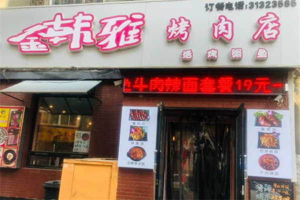金韩雅烤肉 金韩雅烤肉