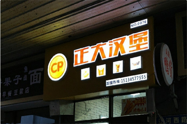 正大炸鸡汉堡