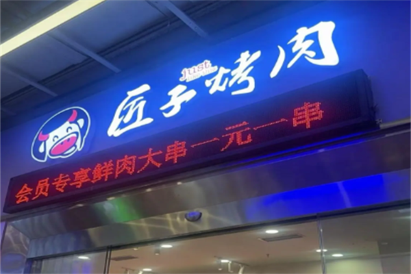 匠子烤肉 匠子烤肉
