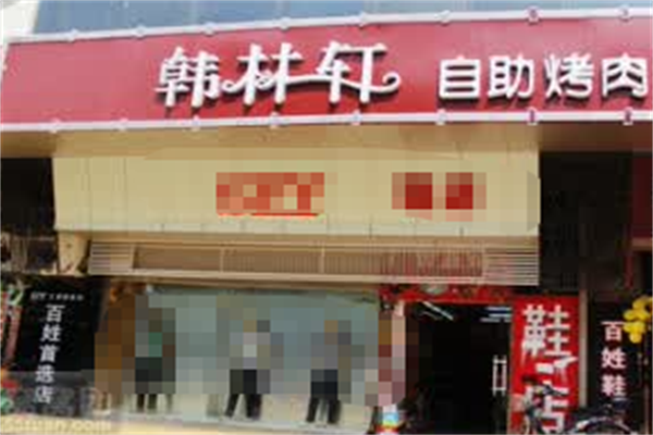 韩林轩烤肉