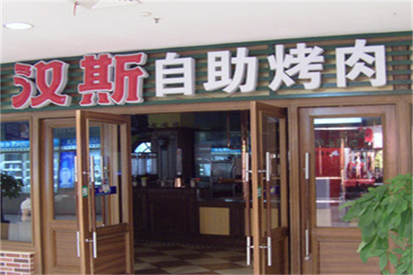 百盛汉斯烤肉