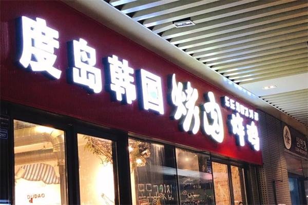 度岛韩国烤肉炸鸡 度岛韩国烤肉炸鸡