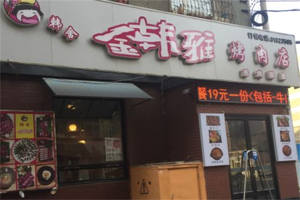 金韩雅烤肉 金韩雅烤肉
