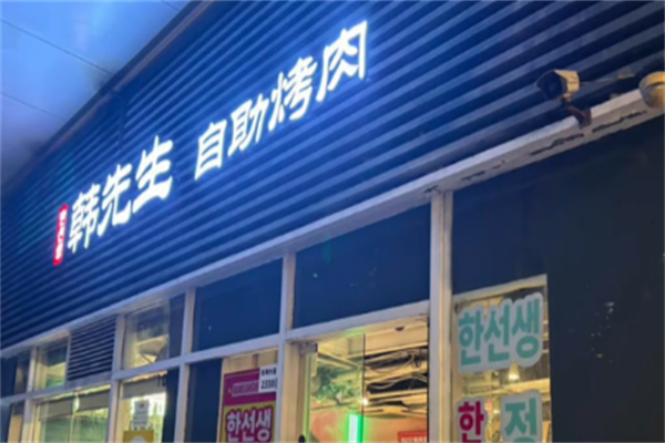 韩先生烤肉 韩先生烤肉