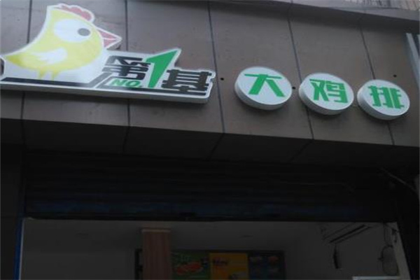 第一基美国鸡排