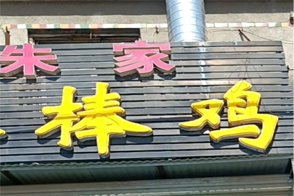 台前朱家棒棒鸡
