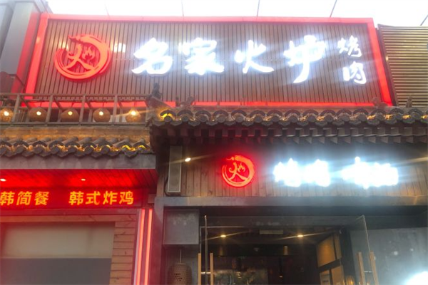 名家火炉烤肉