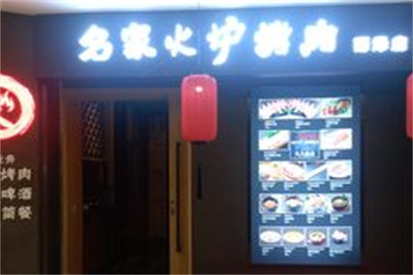 名家火炉烤肉