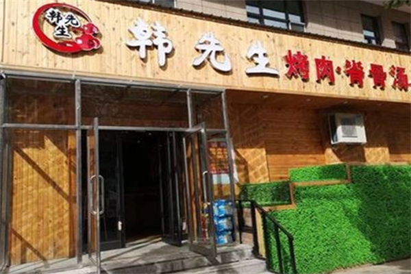 韩先生烤肉 韩先生烤肉