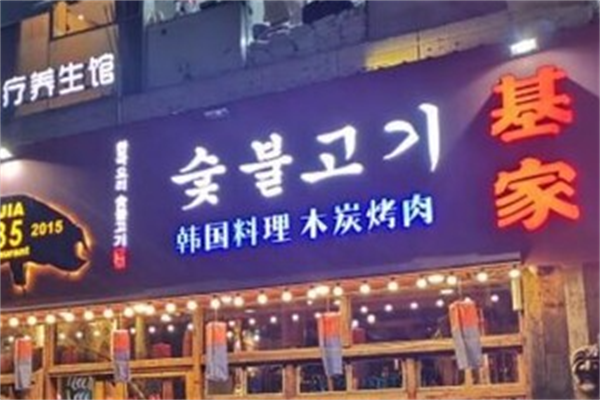 基家木炭烤肉