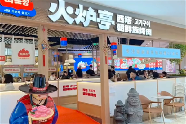 火炉亭炭火烤肉