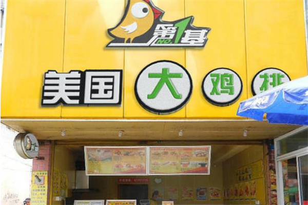 第一基美国鸡排