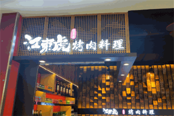 江东虎烤肉料理