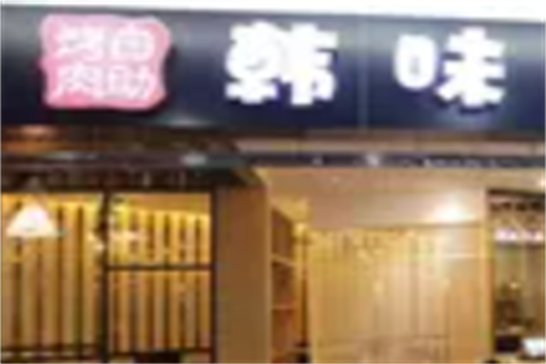 韩味炭火烤肉