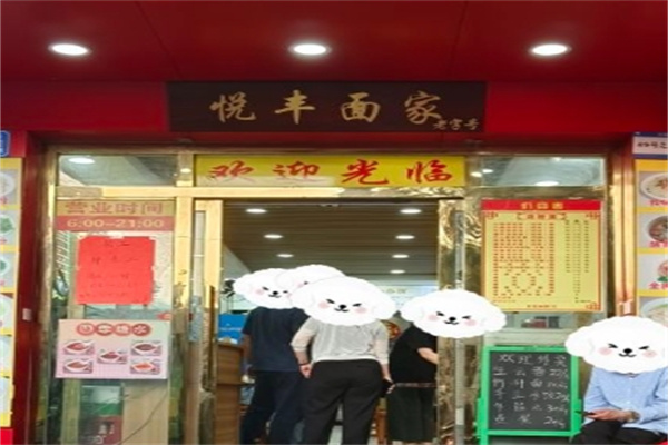 悦丰面家加盟