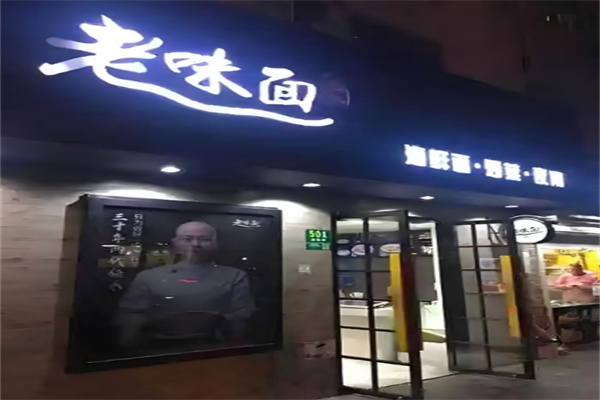 渔都老味面