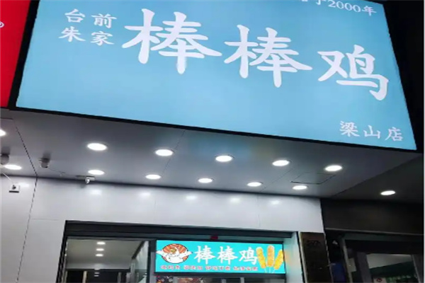 台前朱家棒棒鸡