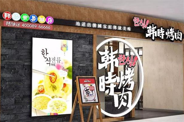韩时烤肉店 韩时烤肉店