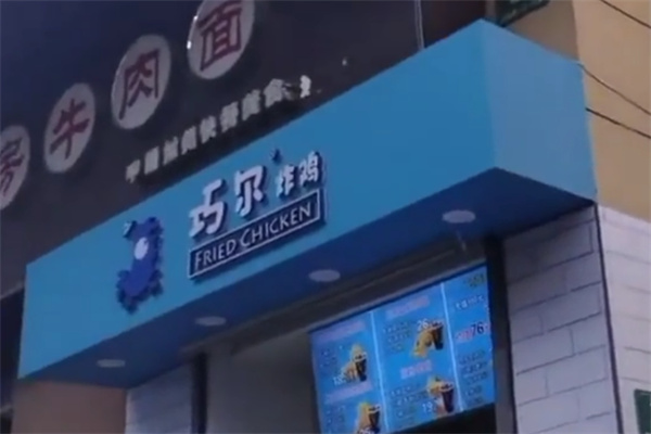 巧尔韩式炸鸡 巧尔韩式炸鸡
