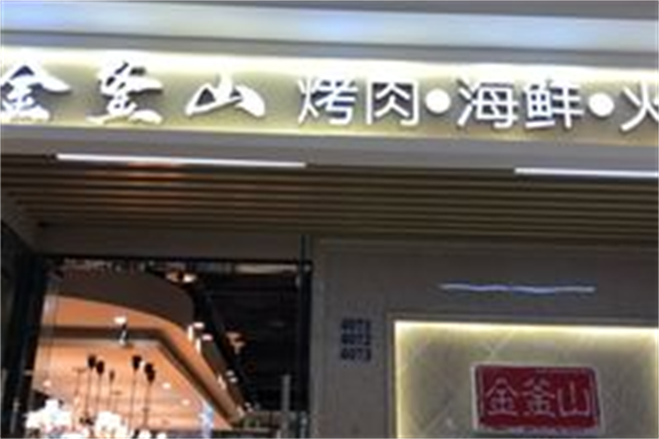 金斧山自助烤肉 金斧山自助烤肉
