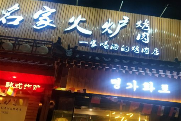 名家火炉烤肉