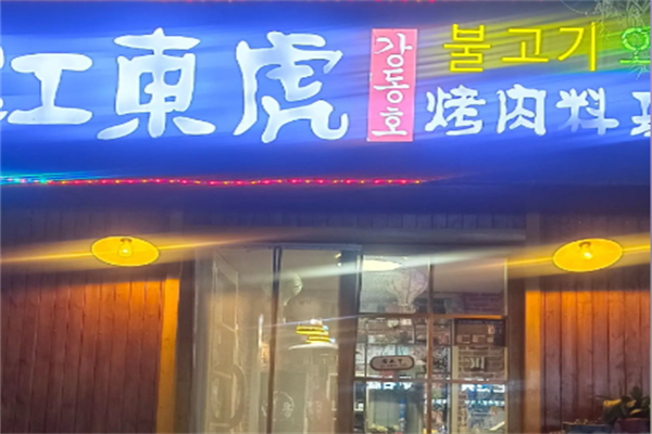 江东虎烤肉料理