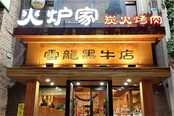 火炉家黑牛店烤肉 火炉家黑牛店烤肉