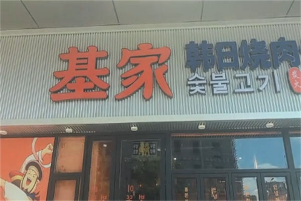 基家木炭烤肉