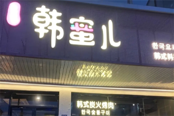 韩蜜儿炭火烤肉 韩蜜儿炭火烤肉