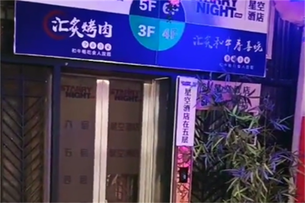 汇灸日式自助烤肉