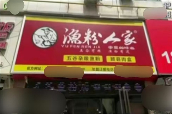渔粉人家