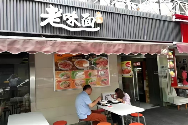 渔都老味面