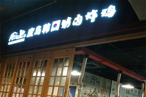 度岛韩国烤肉炸鸡 度岛韩国烤肉炸鸡