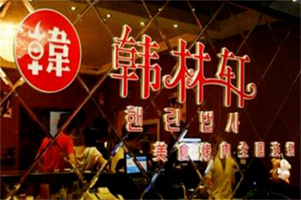 韩林轩烤肉