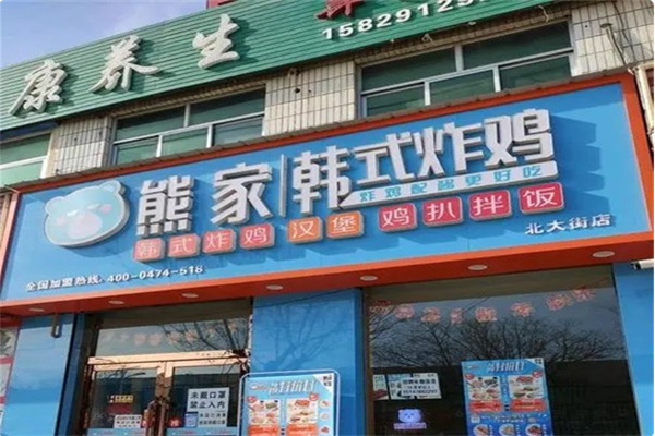 熊家·韩式炸鸡