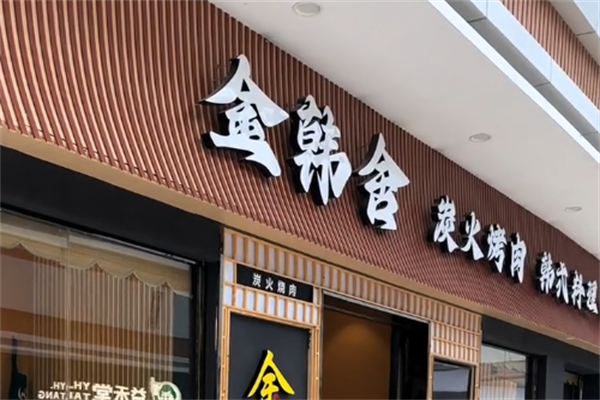 金韩舍烤肉 金韩舍烤肉