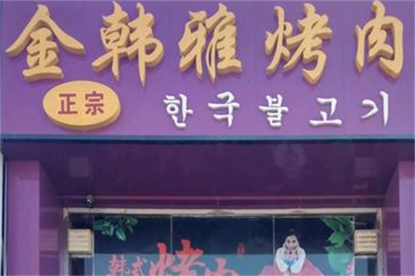 金韩雅烤肉 金韩雅烤肉