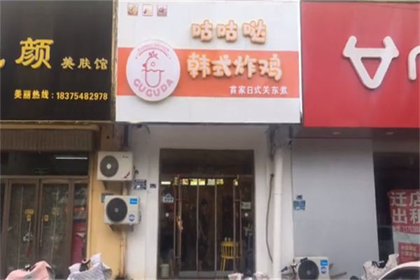 咕咕哒韩式炸鸡