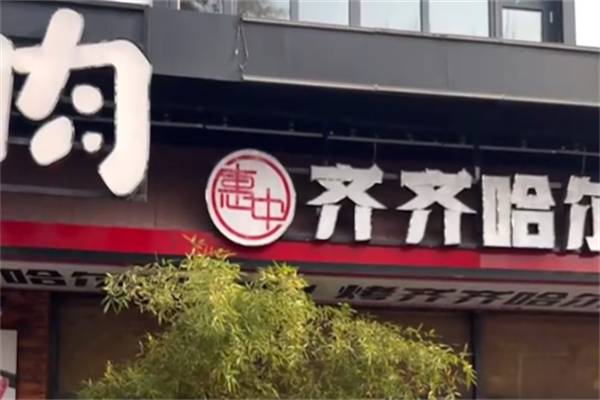 惠中齐齐哈尔烤肉