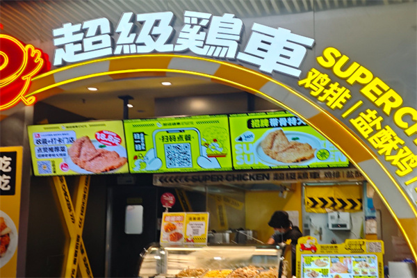 超级鸡车鸡排