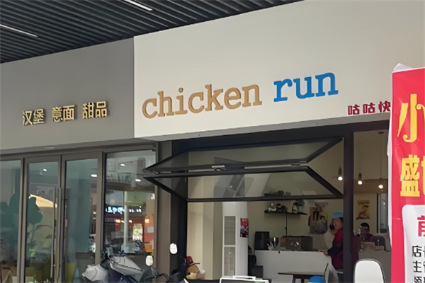 chickenrun炸鸡店