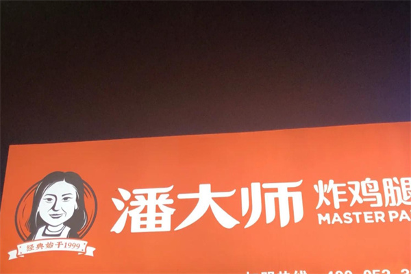 潘大师鸡腿