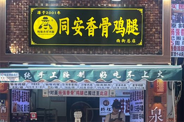 杨强香骨鸡腿 杨强香骨鸡腿