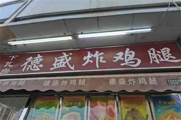 德盛炸鸡腿