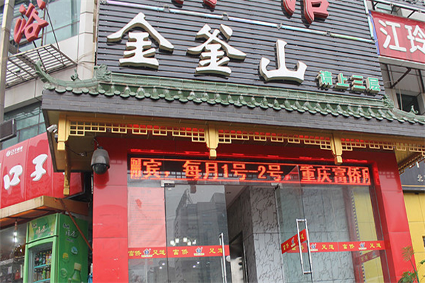 金斧山自助烤肉 金斧山自助烤肉