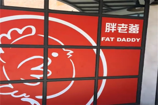 胖老爹炸鸡大陆