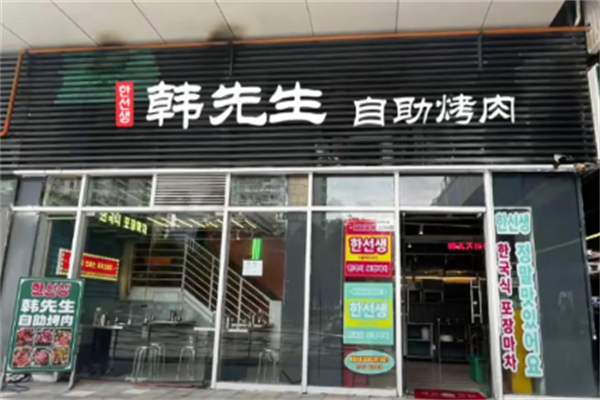 韩先生烤肉 韩先生烤肉
