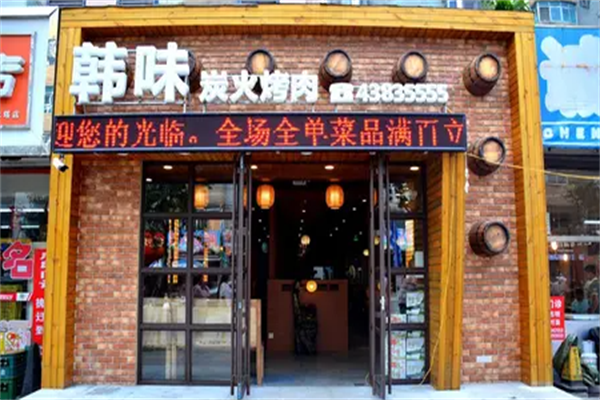 韩味炭火烤肉