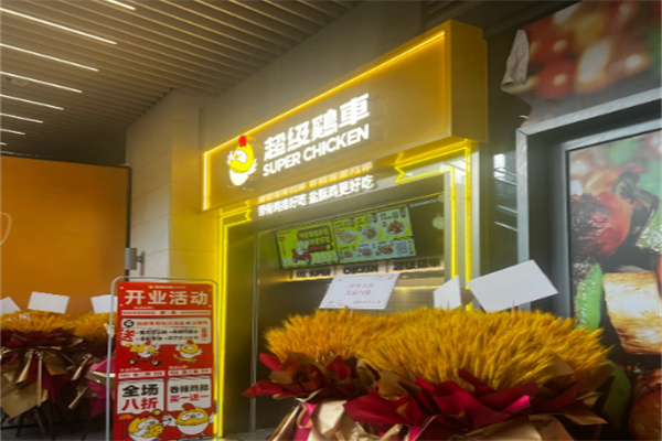 超级鸡车鸡排
