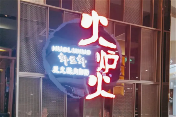 火炉火烤肉 火炉火烤肉